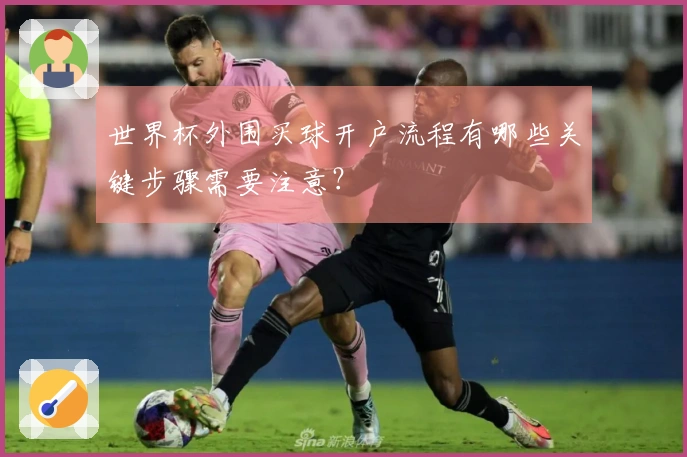 世界杯外围买球开户流程有哪些关键步骤需要注意？