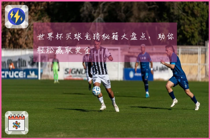 世界杯买球竞猜秘籍大盘点，助你轻松赢取奖金