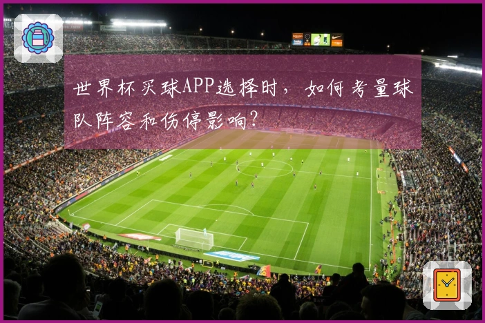 世界杯买球APP选择时，如何考量球队阵容和伤停影响？