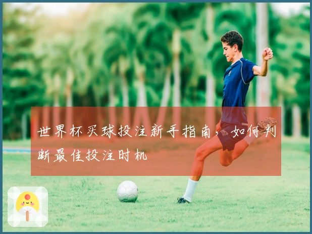 世界杯买球投注新手指南,如何判断最佳投注时机