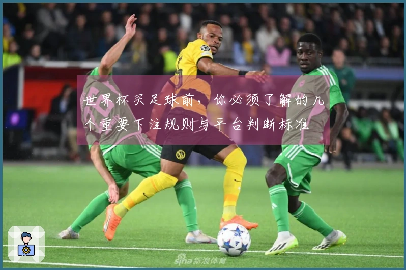 世界杯买足球前，你必须了解的几个重要下注规则与平台判断标准
