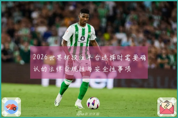 2026世界杯投注平台选择时需要确认的法律合规性与安全性事项