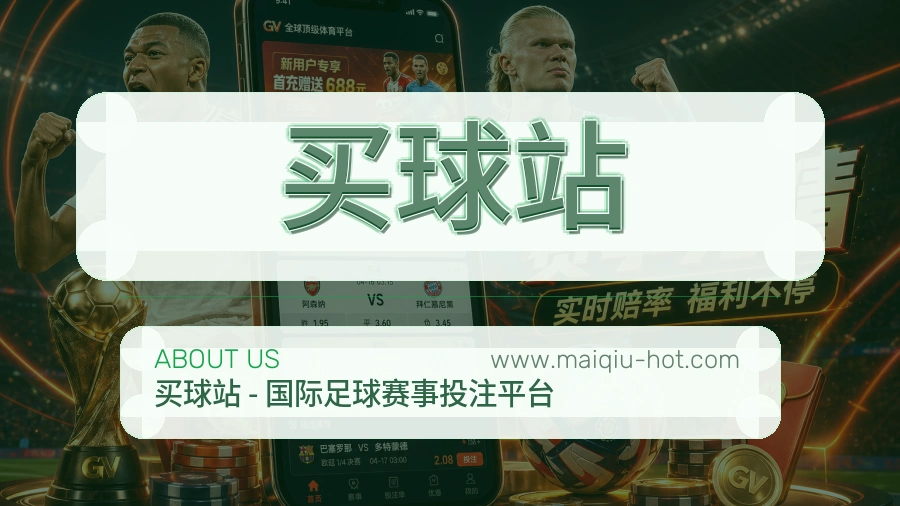 买球站 体育赛事与数据服务平台
